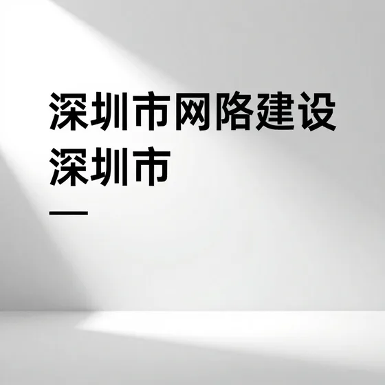 深圳市网站建设哪家好？